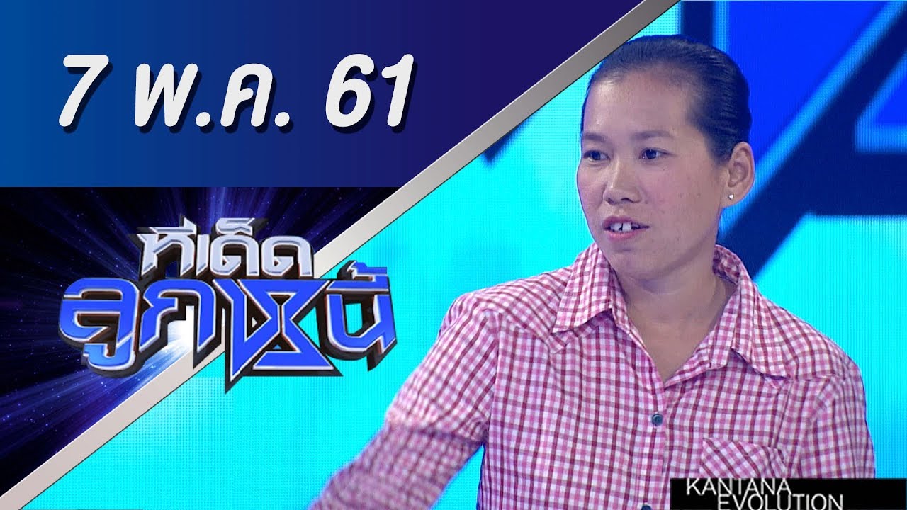 ทีเด็ดลูกหนี้ ออกอากาศ 7 พฤษภาคม 2561