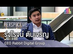 Perspective : เล็ก รุ่งโรจน์ ตันเจริญ - CEO Rabbit Digital Group [20 พ.ค 61]