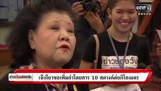 ข่าวเที่ยงช่องวัน | เจ๊เกียวขอเพิ่มค่าโดยสาร 10 สตางค์ต่อกิโลเมตร | ข่าวช่องวัน | ช่อง one31