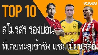 10 สโมสร รองบ่อน ที่เคยทะลุเข้าชิง แชมเปี้ยนส์ลีก