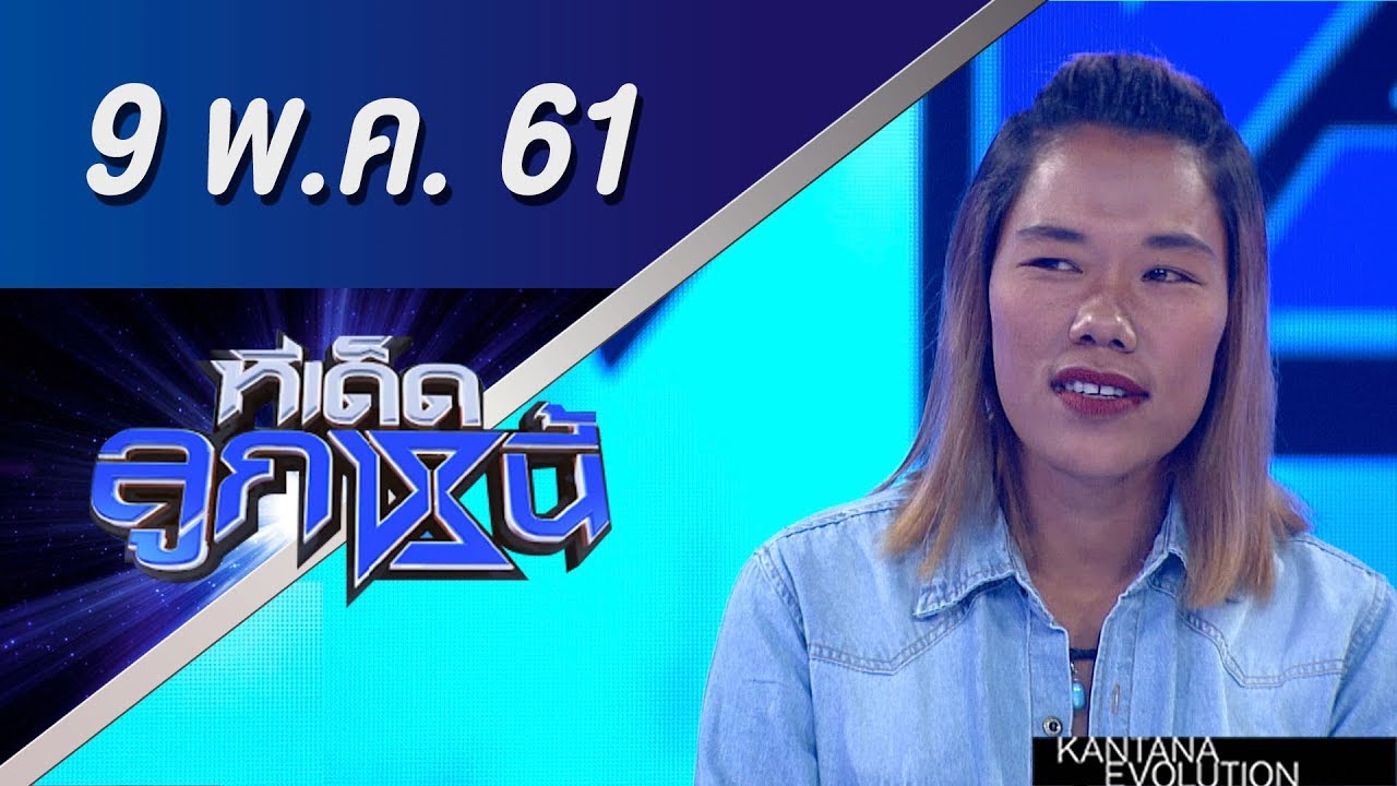 ทีเด็ดลูกหนี้ ออกอากาศ 9 พฤษภาคม 2561