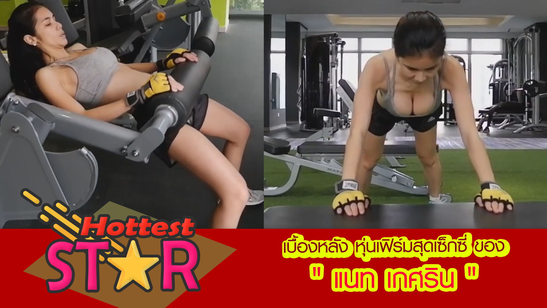 เบื้องหลัง หุ่นเฟิร์มสุดเซ็กซี่ ของ แนท เกศริน