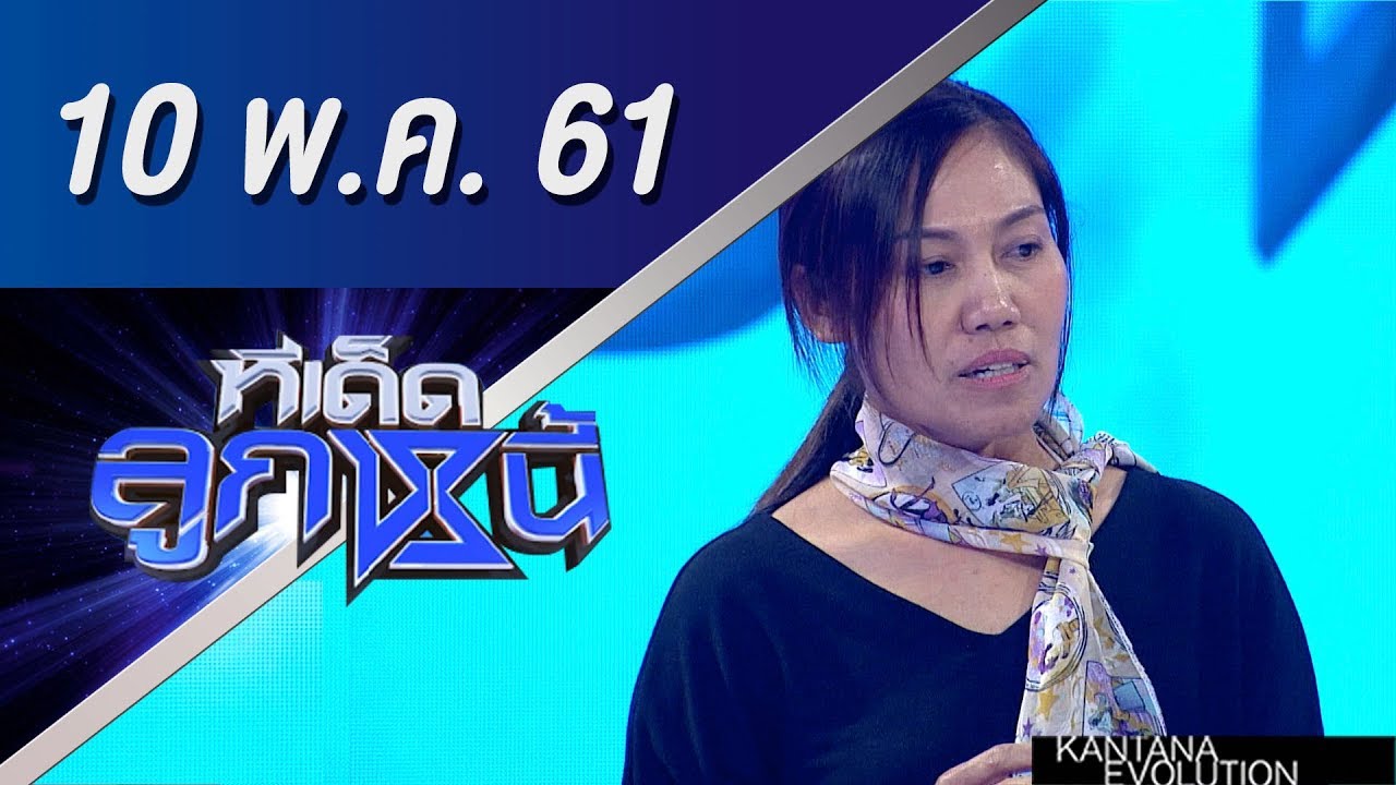 ทีเด็ดลูกหนี้ ออกอากาศ 10 พฤษภาคม 2561