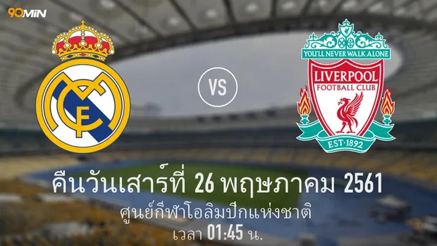 เรอัล มาดริด vs ลิเวอร์พูล