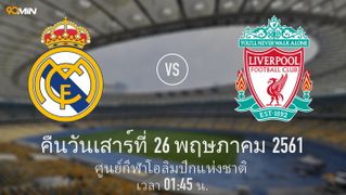 เรอัล มาดริด vs ลิเวอร์พูล