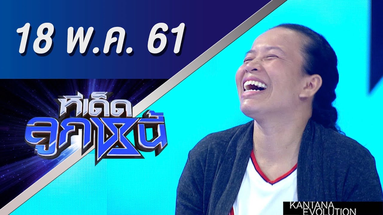 ทีเด็ดลูกหนี้ ออกอากาศ 18 พฤษภาคม 2561