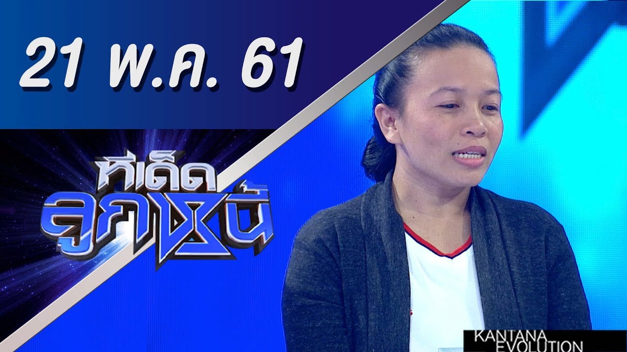 ทีเด็ดลูกหนี้ ออกอากาศ 21 พฤษภาคม 2561