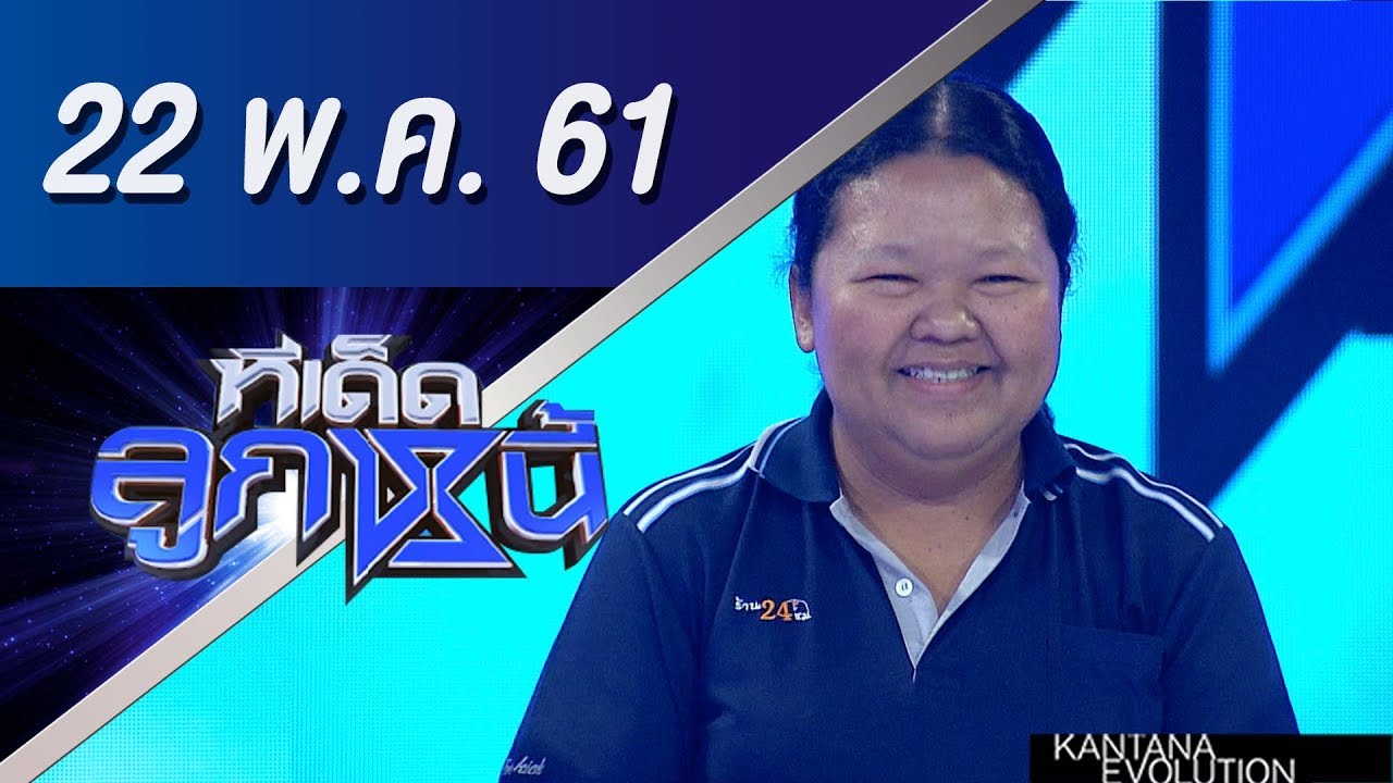 ทีเด็ดลูกหนี้ ออกอากาศ 22 พฤษภาคม 2561
