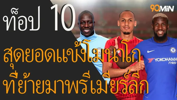 ท็อป 10 สุดยอด แข้งโมนาโก ที่ย้ายมาพรีเมียร์ลีก