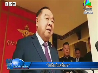 “ไม่เลื่อนไม่เคลื่อน?”