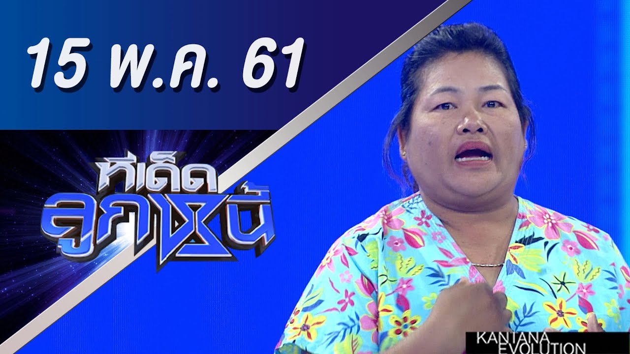ทีเด็ดลูกหนี้ ออกอากาศ 15 พฤษภาคม 2561