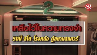 เหลือไว้ในความทรงจำ ปิด ลิโด โรงหนัง 50 ปี คู่สยามสแควร์