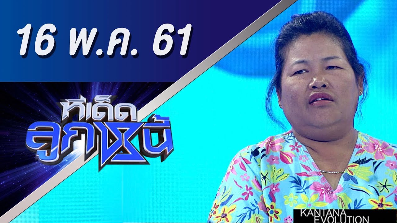ทีเด็ดลูกหนี้ ออกอากาศ 16 พฤษภาคม 2561