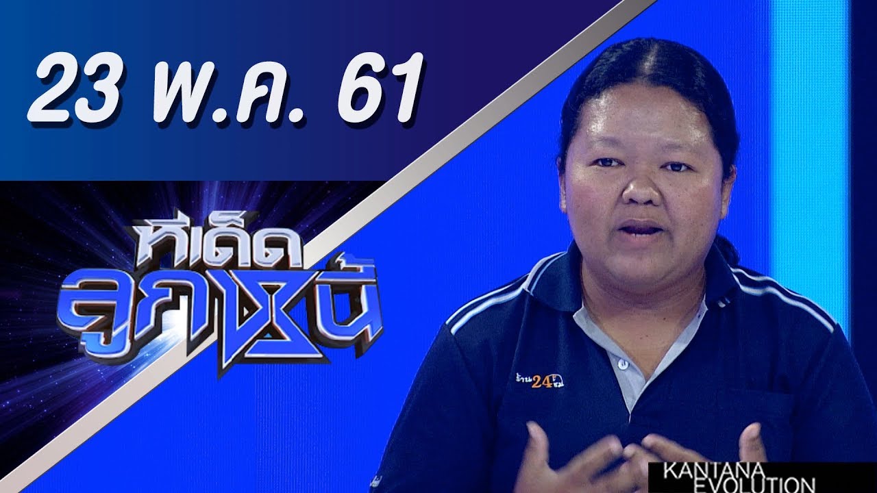 ทีเด็ดลูกหนี้ ออกอากาศ 23 พฤษภาคม 2561