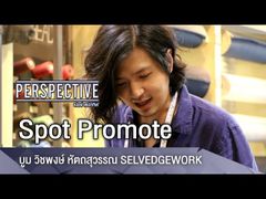 Perspective Spot Promote : บูม วิชพงษ์ หัตถสุวรรณ - SELVEDGEWORK [10 มิ.ย 61]