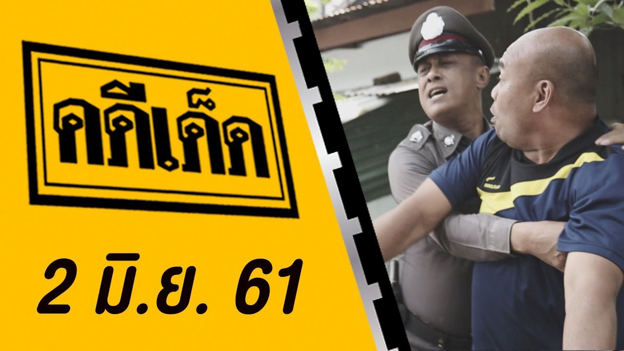 คดีเด็ด ออกอากาศวันที่ 2 มิถุนายน 2561