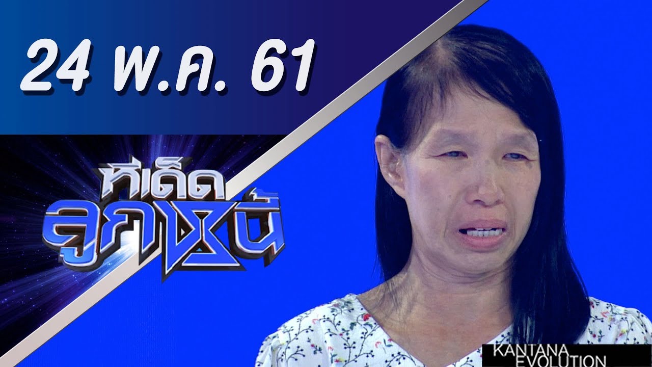 ทีเด็ดลูกหนี้ ออกอากาศ 24 พฤษภาคม 2561