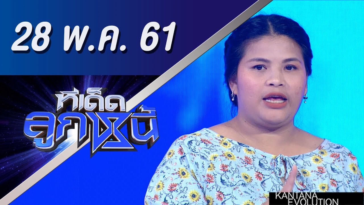 ทีเด็ดลูกหนี้ ออกอากาศ 28 พฤษภาคม 2561
