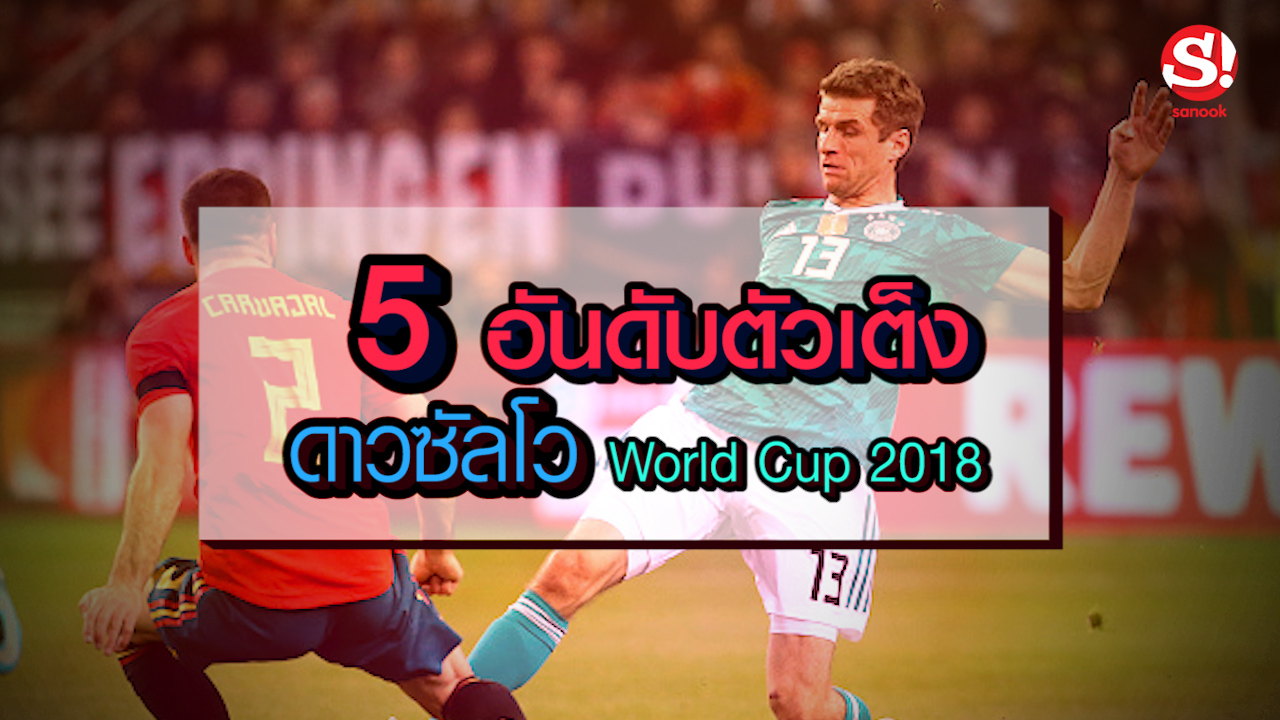5 อันดับตัวเต็งดาวซัลโว world cup 2018
