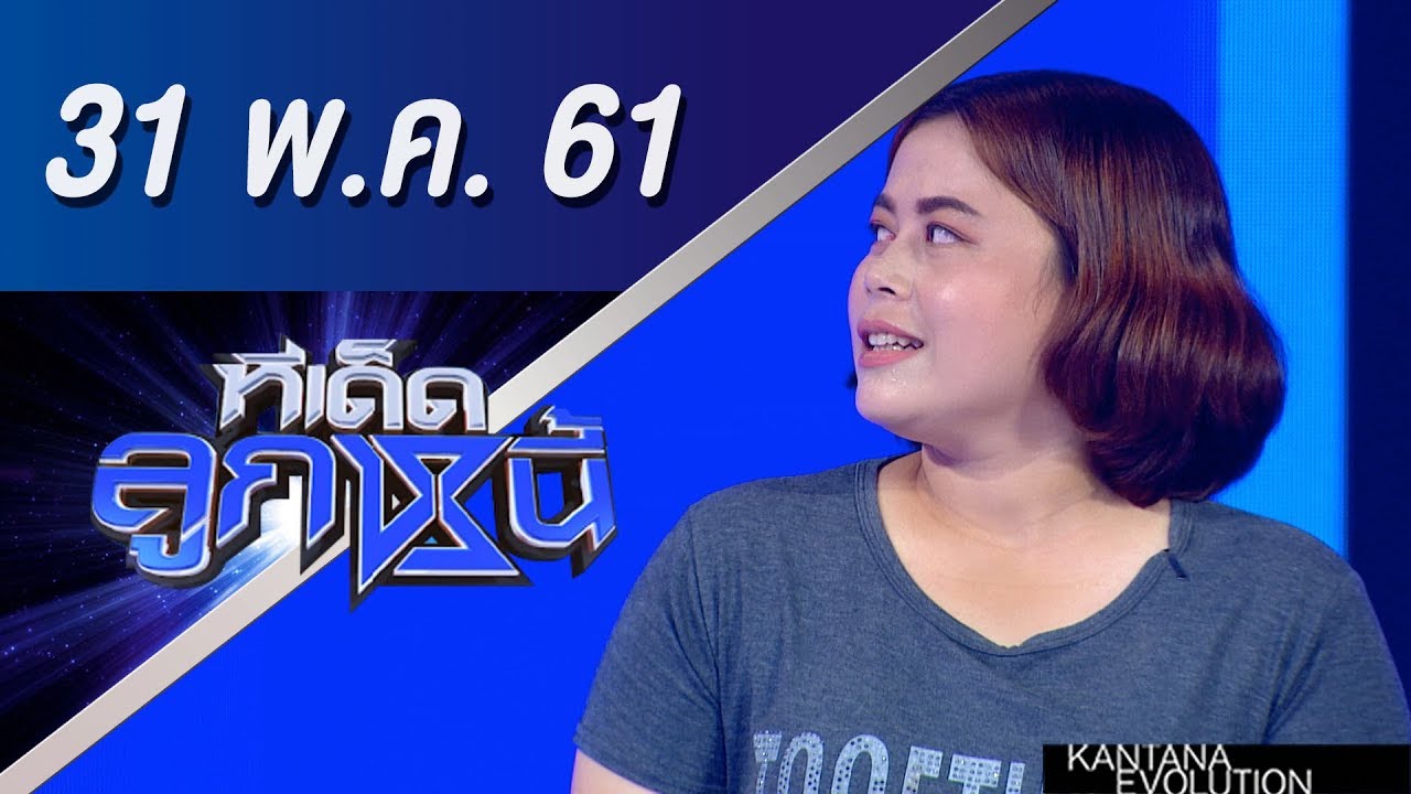 ทีเด็ดลูกหนี้ ออกอากาศ 31 พฤษภาคม 2561
