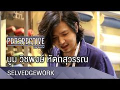 Perspective : บูม วิชพงษ์ หัตถสุวรรณ - SELVEDGEWORK [10 มิ.ย 61]