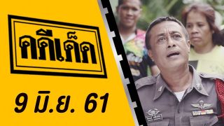 คดีเด็ด ออกอากาศวันที่ 9 มิถุนายน 2561