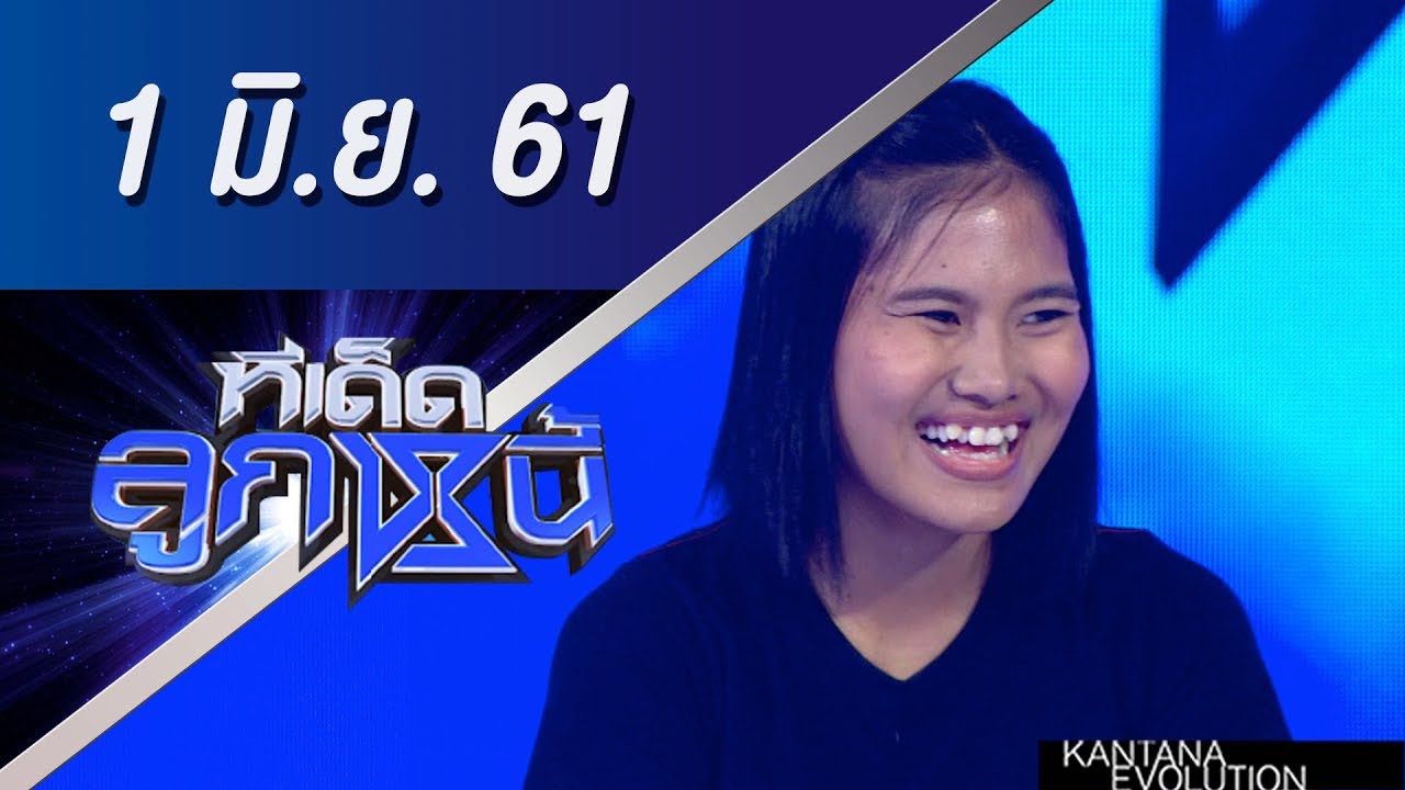 ทีเด็ดลูกหนี้ ออกอากาศ 1 มิถุนายน 2561