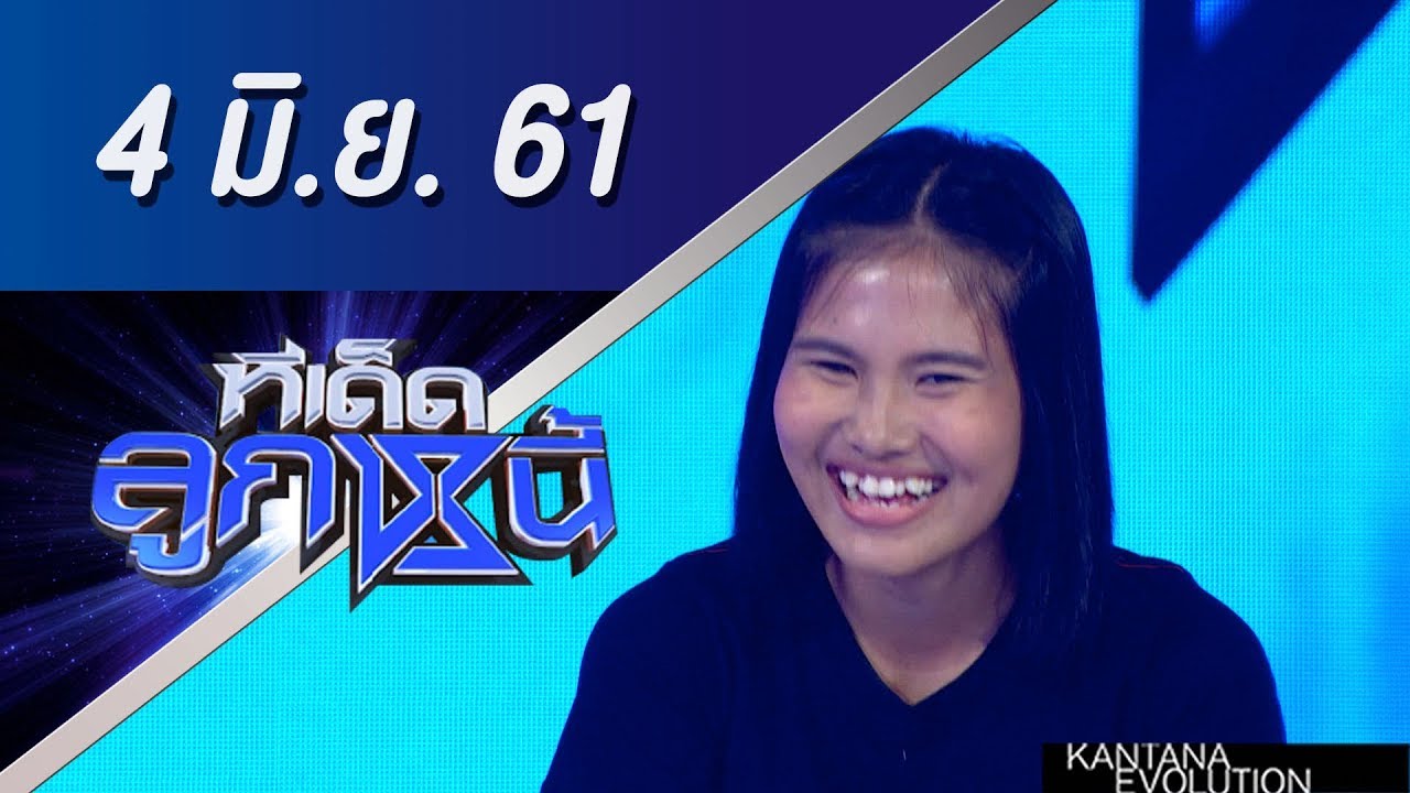 ทีเด็ดลูกหนี้ ออกอากาศ 4 มิถุนายน 2561