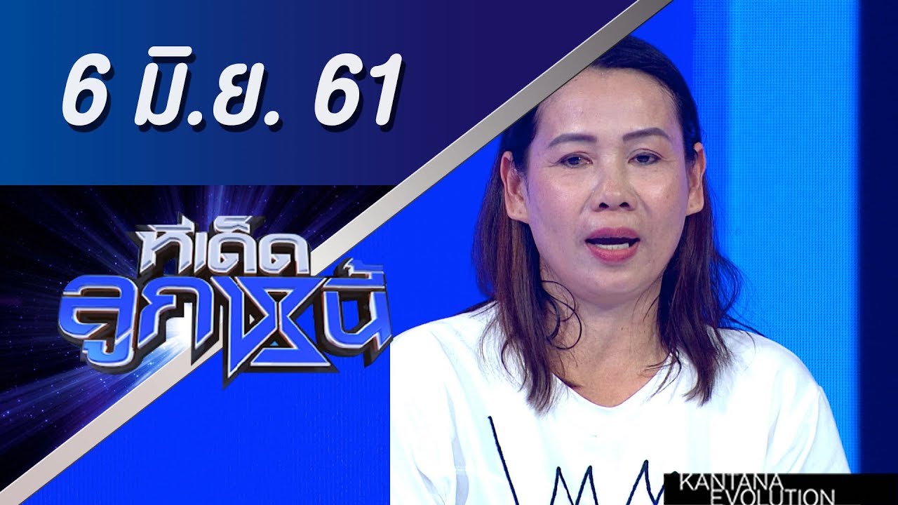 ทีเด็ดลูกหนี้ ออกอากาศ 6 มิถุนายน 2561