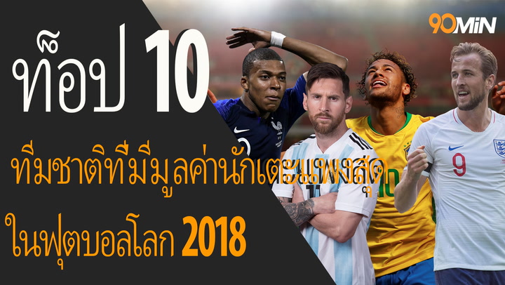 ท็อป 10 ทีมชาติที่มีมูลค่านักเตะแพงสุด ในฟุตบอลโลก 2018