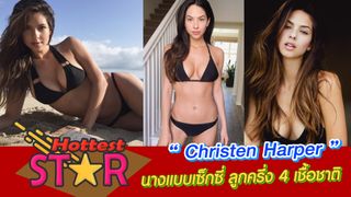 Christen Harper นางแบบเซ็กซี่หน้าคม ลูกครึ่ง 4 เชื้อชาติ