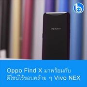 Oppo เปิดตัว Find X เรือธงไร้ขอบสุดล้ำ, กล้องสไลด์ขึ้นได้