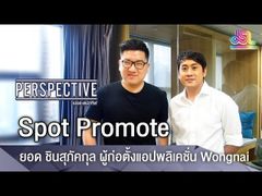 Perspective Spot Promote : ยอด ชินสุภัคกุล ผู้ก่อตั้งแอปพลิเคชั่น "Wongnai" [24 มิ.ย 61]