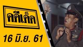 คดีเด็ด ออกอากาศวันที่ 16 มิถุนายน 2561