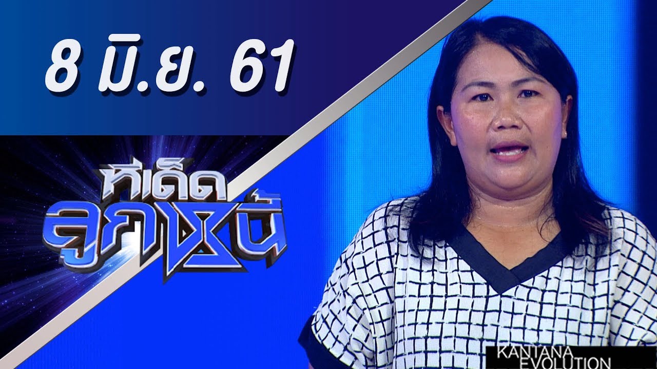 ทีเด็ดลูกหนี้ ออกอากาศ 8 มิถุนายน 2561