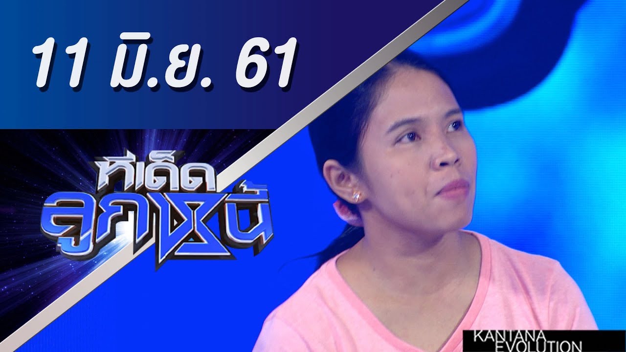 ทีเด็ดลูกหนี้ ออกอากาศ 11 มิถุนายน 2561