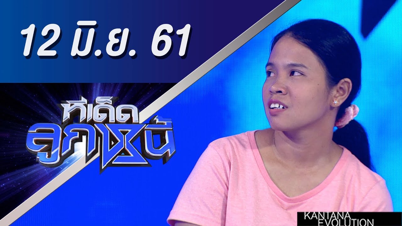 ทีเด็ดลูกหนี้ ออกอากาศ 12 มิถุนายน 2561