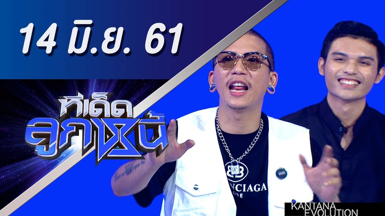 ทีเด็ดลูกหนี้ ออกอากาศ 14 มิถุนายน 2561