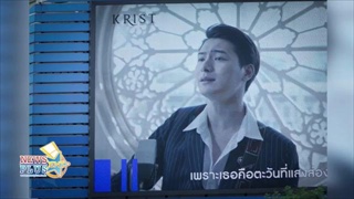 รักแค่ไหน แฟนคลับ คริส พีรวัส เช่าจอ LED โฆษณาเพลง ประตูอากาศและวันดีดี