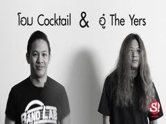 โอม Cocktail&อู๋ The Yers กับคำถาม"วงดนตรีอินดี้มีสิทธิ์ดังไหม"