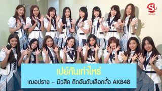 เปย์กันเท่าไหร่ วิเคราะห์จำนวนเงินที่ส่ง เฌอปราง - มิวสิค ติดอันดับเลือกตั้ง AKB48