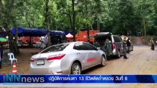 ปฎิบัติการค้นหา13ชีวิตติดถ้ำหลวงวันที่6