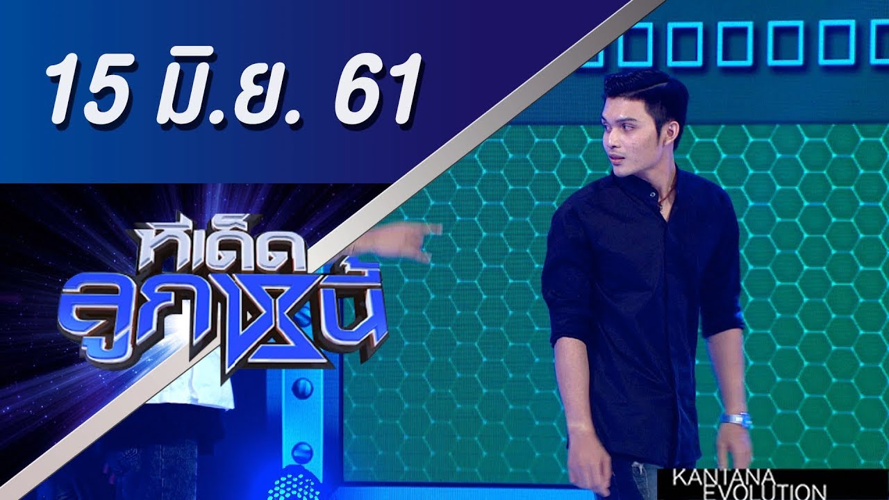 ทีเด็ดลูกหนี้ ออกอากาศ 15 มิถุนายน 2561