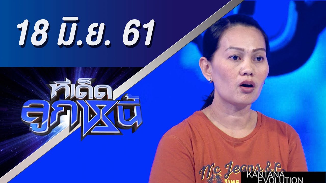 ทีเด็ดลูกหนี้ ออกอากาศ 18 มิถุนายน 2561