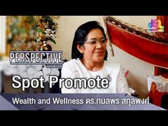 Perspective Spot Promote : Wealth and Wellness ดร.กมลพร สกุลพงศ์ [1 ก.ค 61]