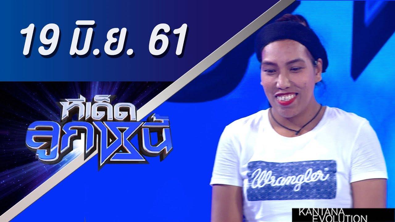 ทีเด็ดลูกหนี้ ออกอากาศ 19 มิถุนายน 2561