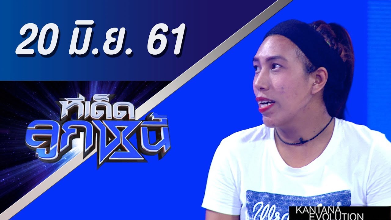 ทีเด็ดลูกหนี้ ออกอากาศ 20 มิถุนายน 2561