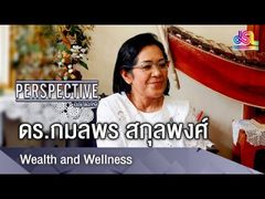 Perspective : Wealth and Wellness ดร.กมลพร สกุลพงศ์ [1 ก.ค 61]