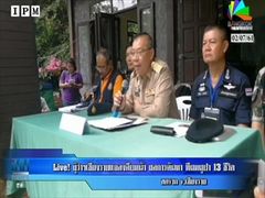 Live!ผู้ว่าฯเชียงรายแถลงคืบติดตามช่วย13ชีวิต