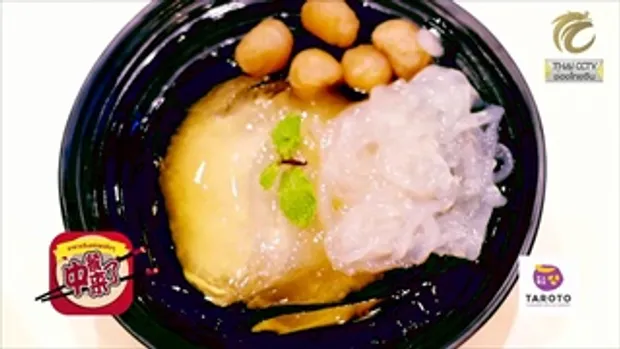 อาหารจีนอร่อยจริงๆ EP.40 (3/3) Taroto Dessert #ขนมหวานสไตล์ไต้หวันเพื่อสุขภาพ